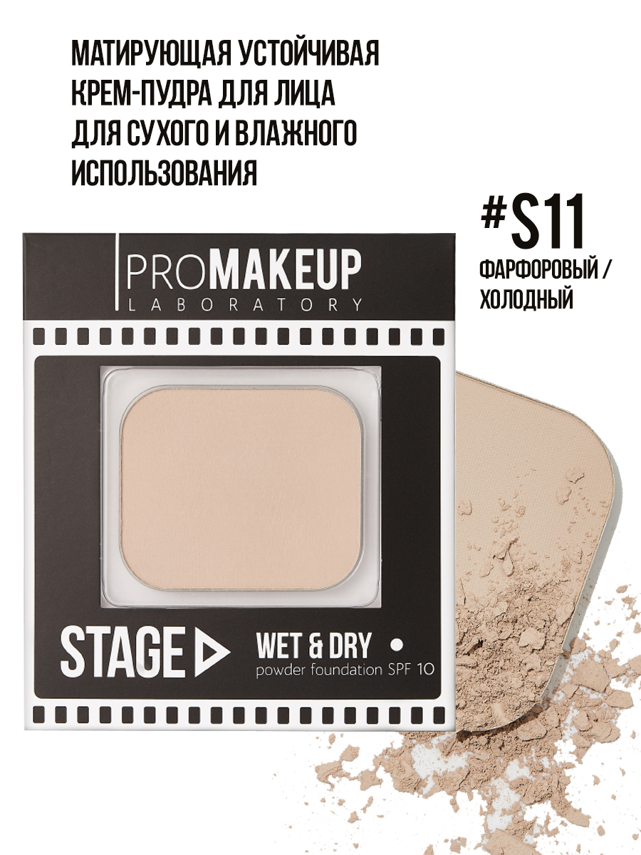 Пудра PROMAKEUP Laboratory 10 гр, Компактная Пудра для Лица 2 в 1 WET&DRY,  Устойчивая Крем-Пудра для Любого Типа Кожи, оттенок S11 фарфоровый  (холодный) - купить с доставкой по выгодным ценам в интернет-магазине OZON  (184340075)