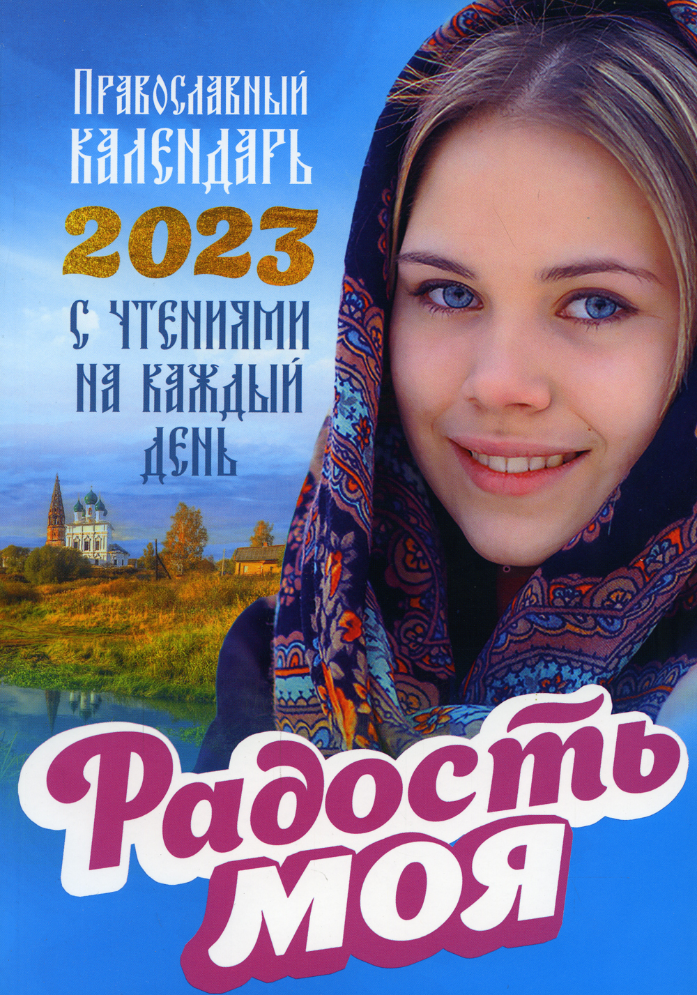 Смотреть православный календарь на каждый день