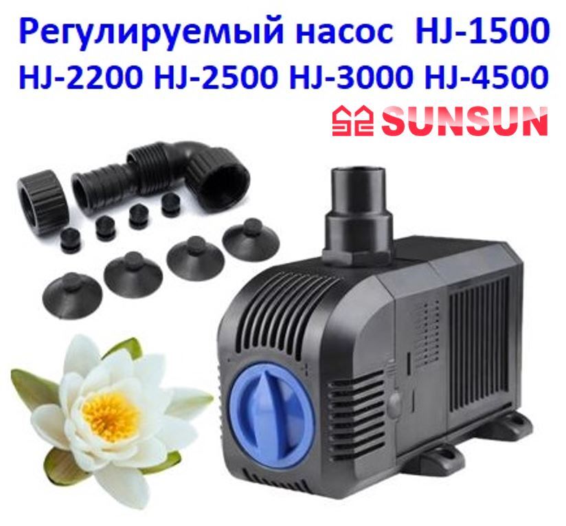 Фонтанный насос регулируемый 900 л/ч Sunsun HJ 1100 кабель 1,5м без насадок