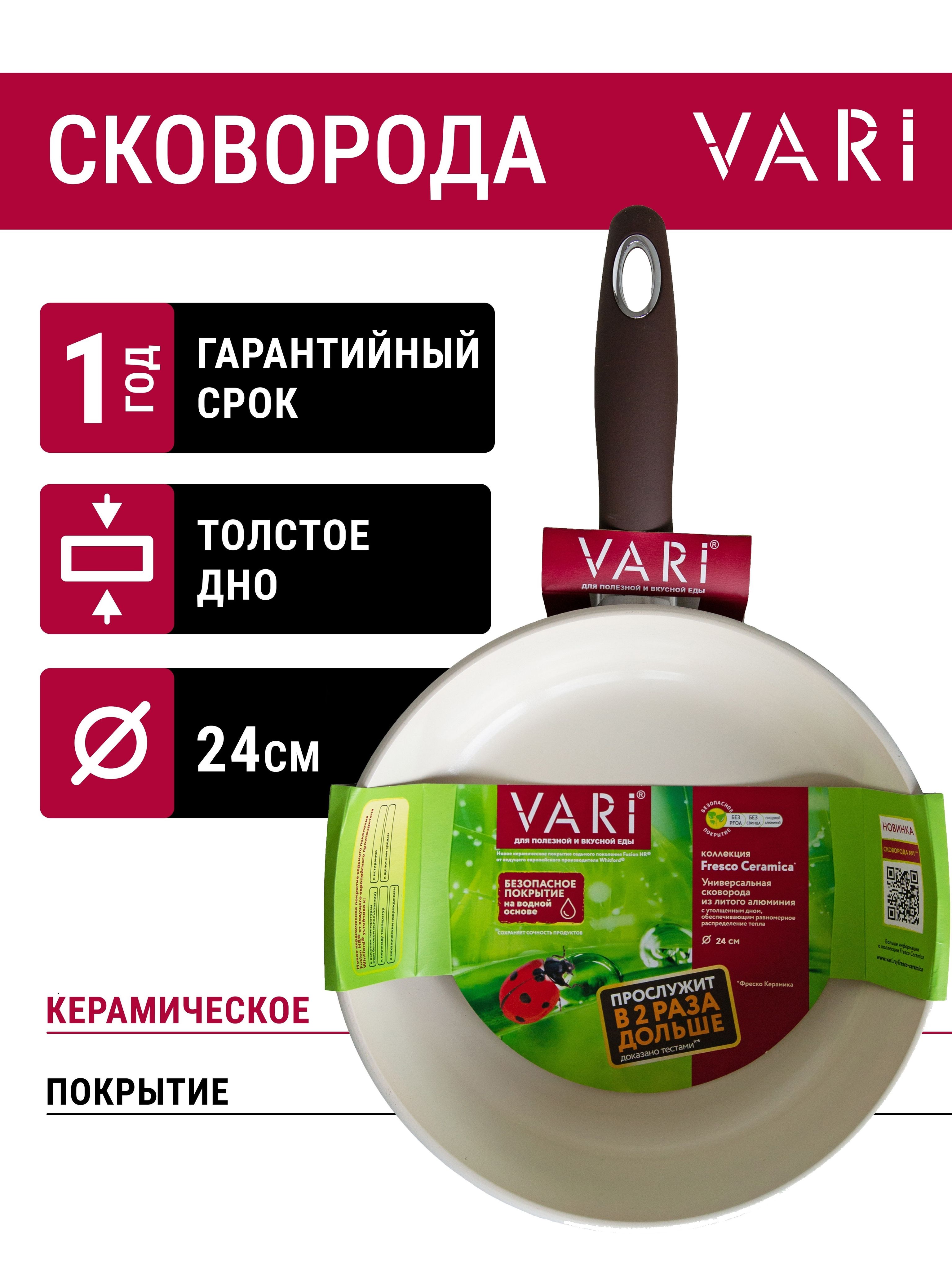Сковорода vari rm 31124. Сковорода vari fresco ceramica. Vari fresco ceramica. Сковорода vari fresco ceramica 24 см. Сковорода vari litta.