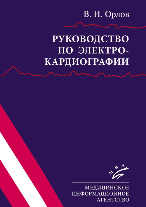 Руководство по электрокардиографии