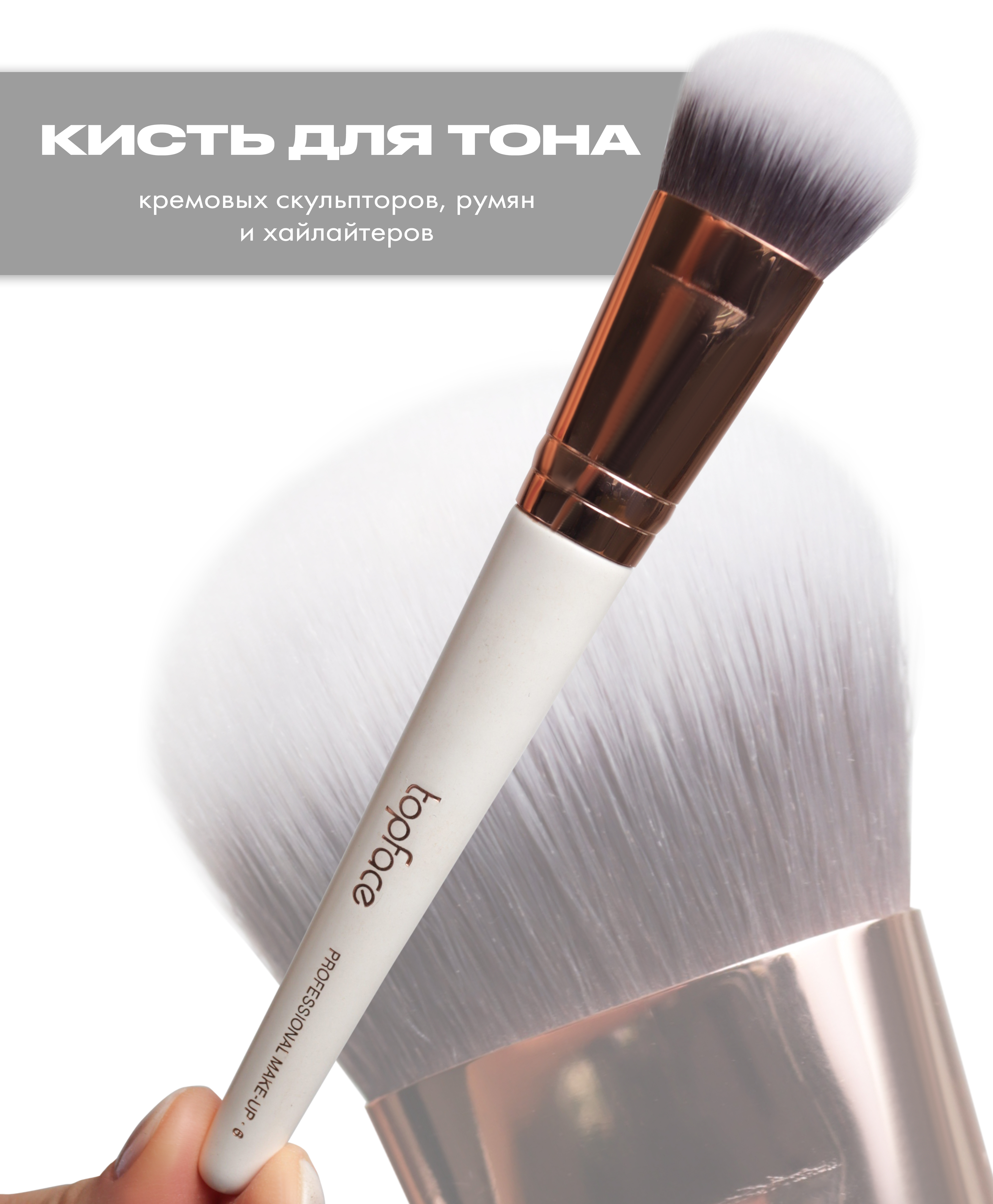 Topface кисти для макияжа. Кисть для макияжа topface f09. Кисть для кремового скульптора. Кисть для макияжа для тонального.