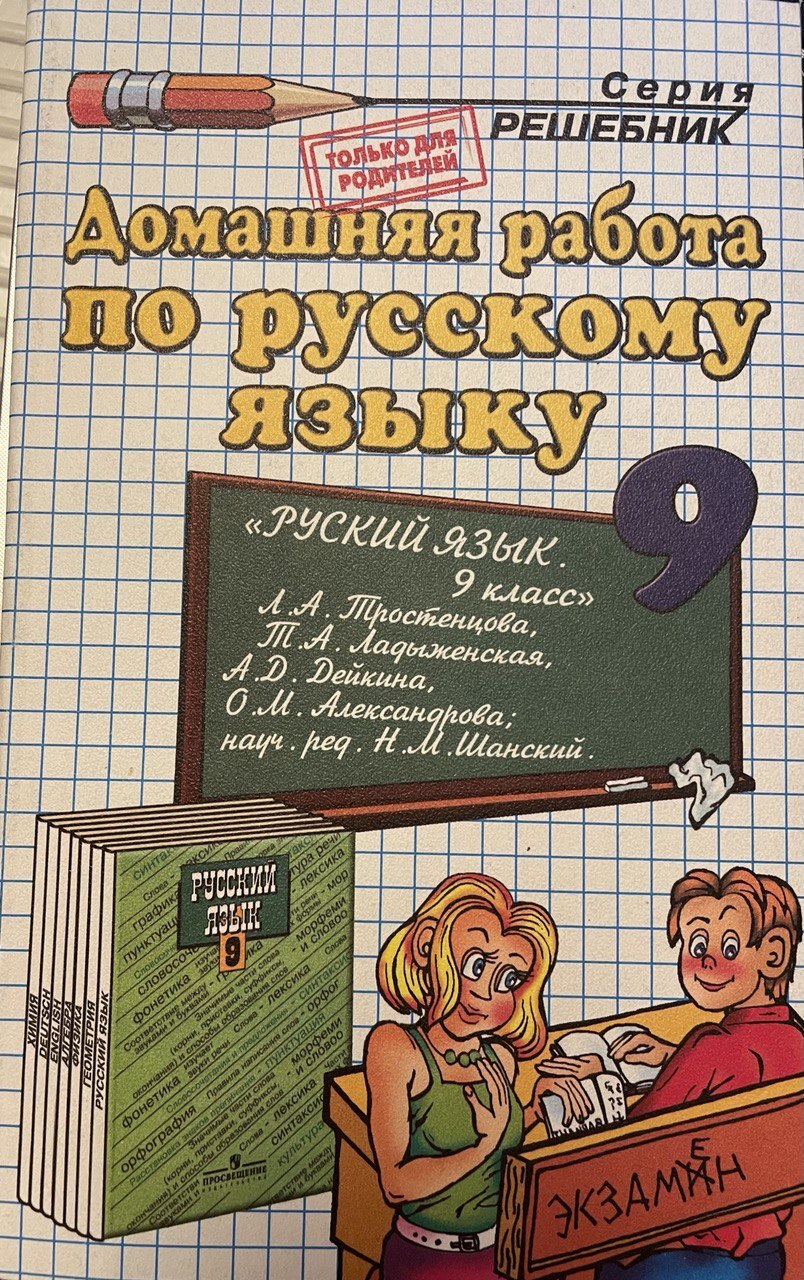 Решебник по Русскому Языку 9 Класс – купить в интернет-магазине OZON по  низкой цене