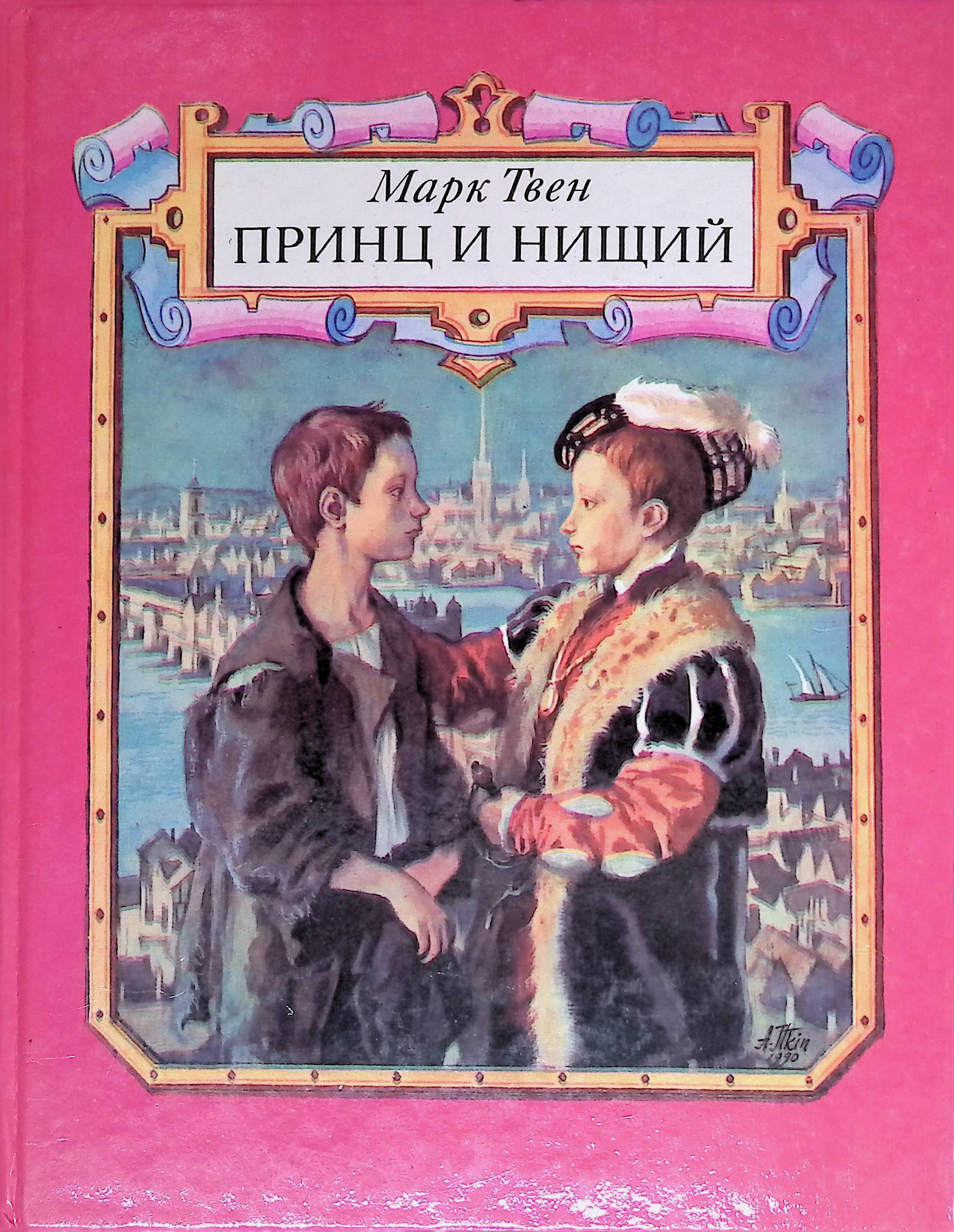 Книга марка. «Принц и нищий» марка Твена. Принц и нищий Роман. Твен принц и нищий книга. М. Твен «принц и нищий» 1954.