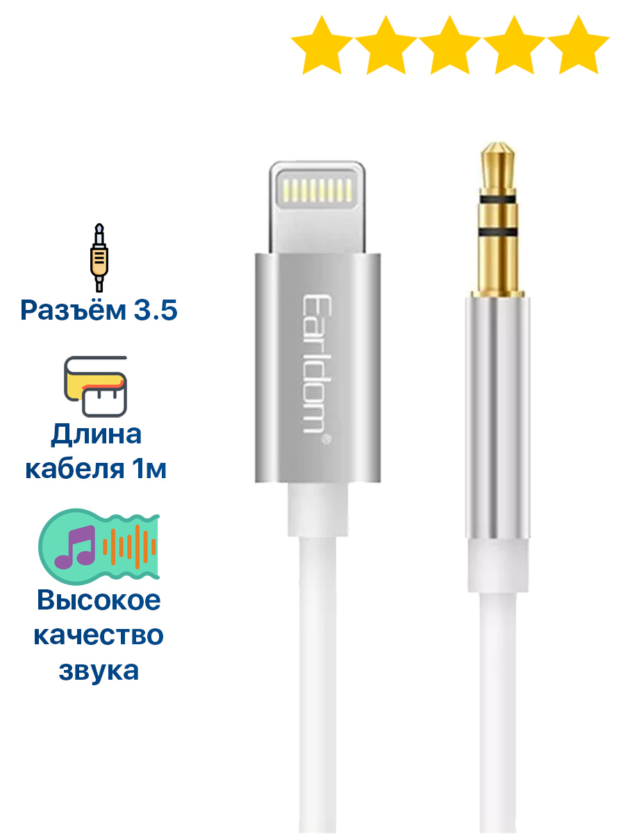 Кабель iPhone Lightning на AUX 3.5mm jack Earldom белый / кабель aux  lightning, провод aux iphone, переходник для iphone, аукс кабель в машину,  ...