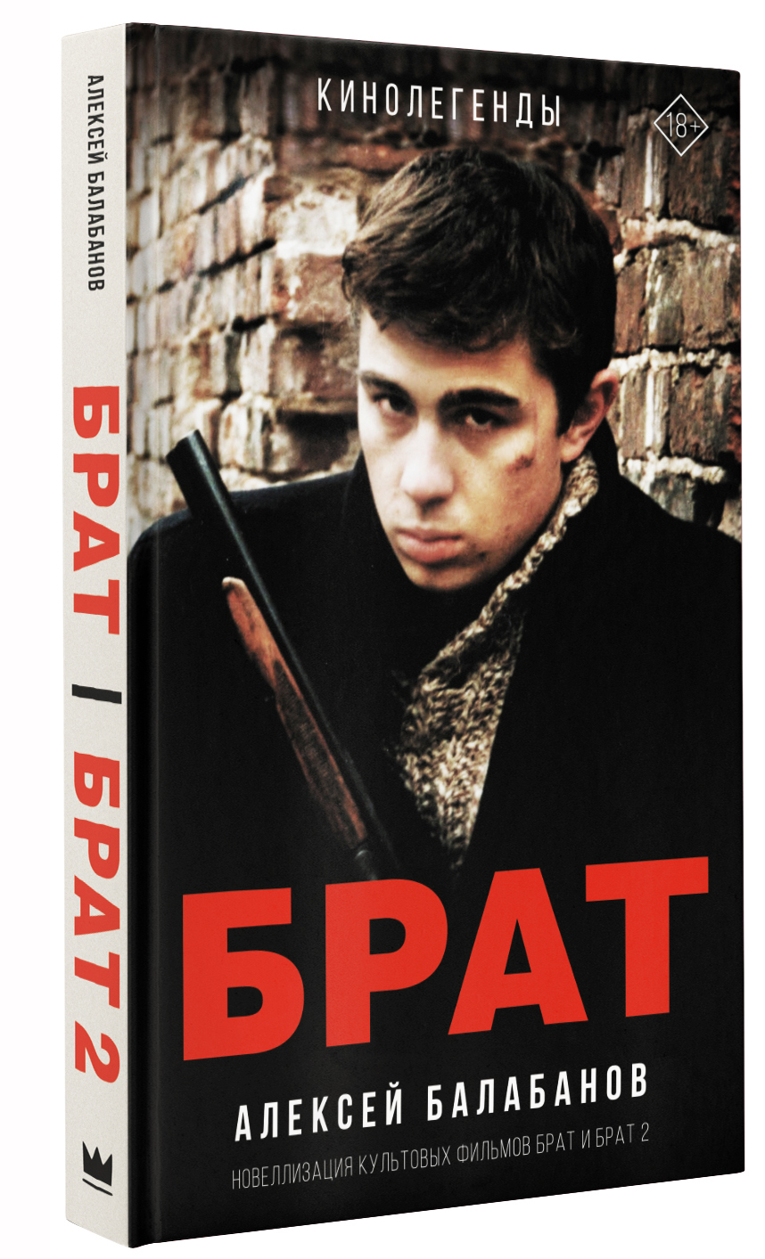 Брат и Брат 2 | Балабанов Алексей Октябринович - купить с доставкой по  выгодным ценам в интернет-магазине OZON (603016161)