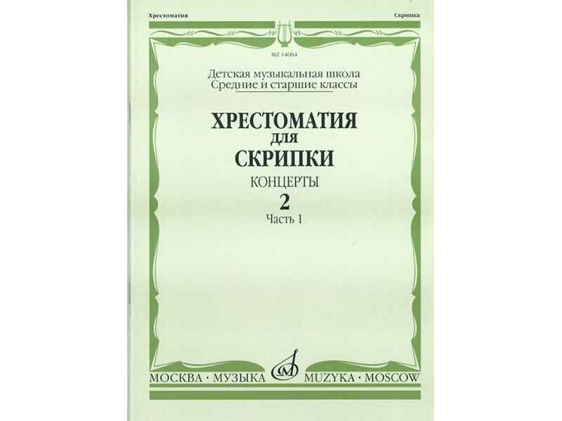 Хрестоматия для скрипки 3 4. Шрадик для скрипки. Шрадик упражнения для скрипки. Лёгкие этюды для Альта. Избранные этюды для скрипки 1-3 класс.