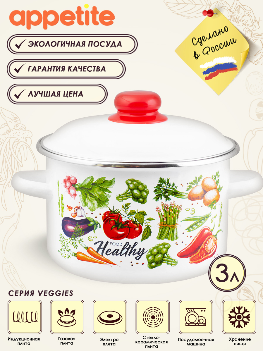 Кастрюля эмалированная с крышкой Veggies 3,0л ТМ Appetite