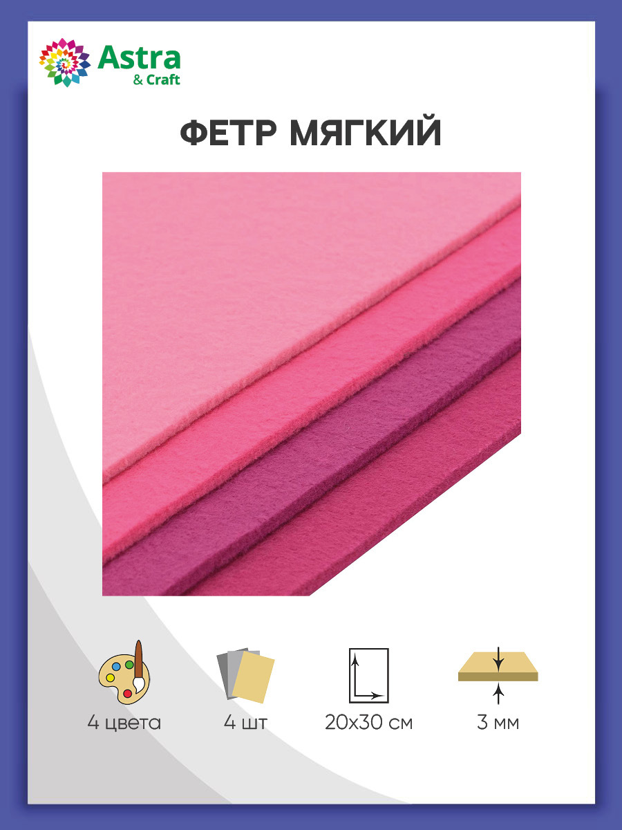 ФетрAstra&Craftлистовоймягкий3ммцветассорти,400гр20*30см4шт/упак