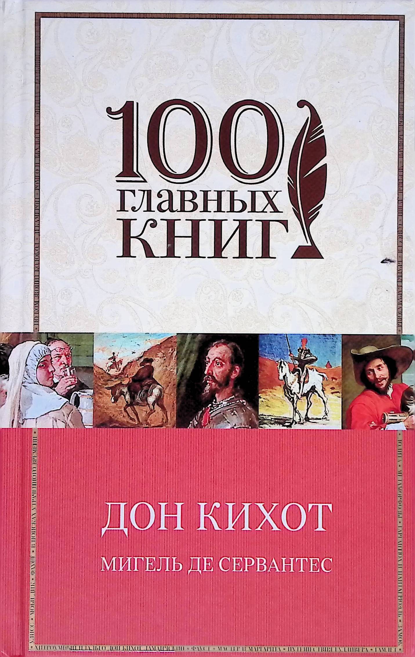 Читаем книгу дон кихот. Дон Кихот книга. 100 Главных книг. Мой лейтенант книга. Даниил Гранин "мой лейтенант".