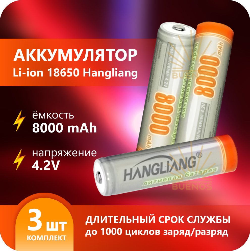 Мощныйуниверсальныйлитий-ионныйаккумулятор186504.2V8000mAhLi-ionHangliang,3шт