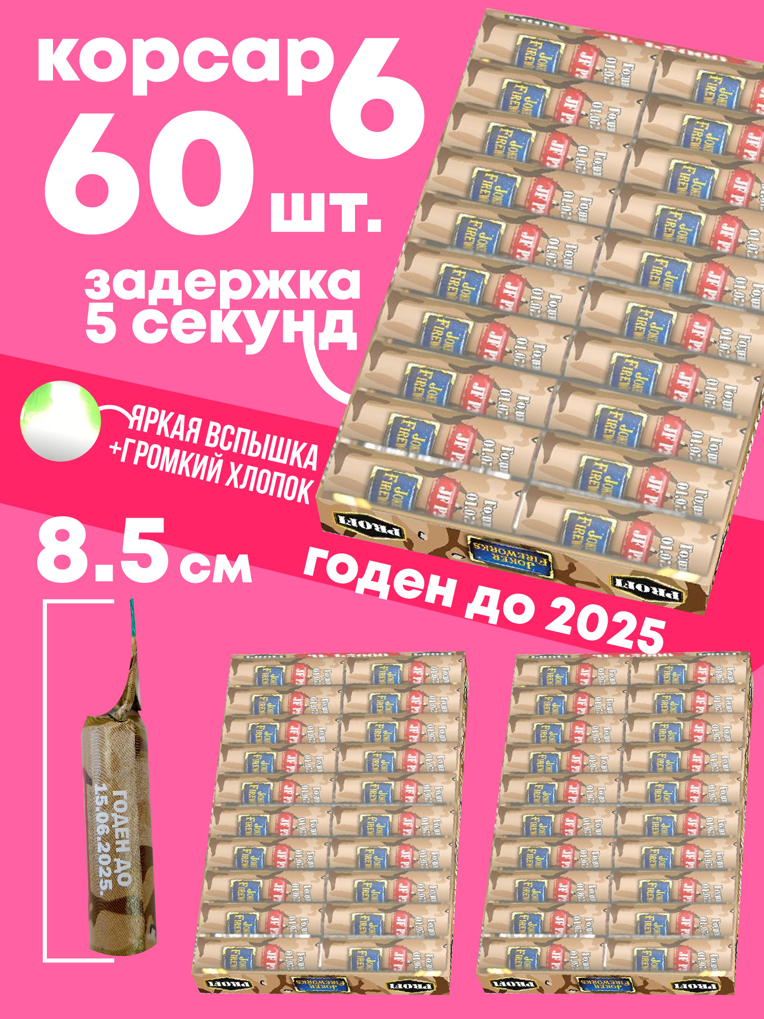 Комплект петард P2000 (60 шт., корсар 6, громкий хлопок) день рождение др 