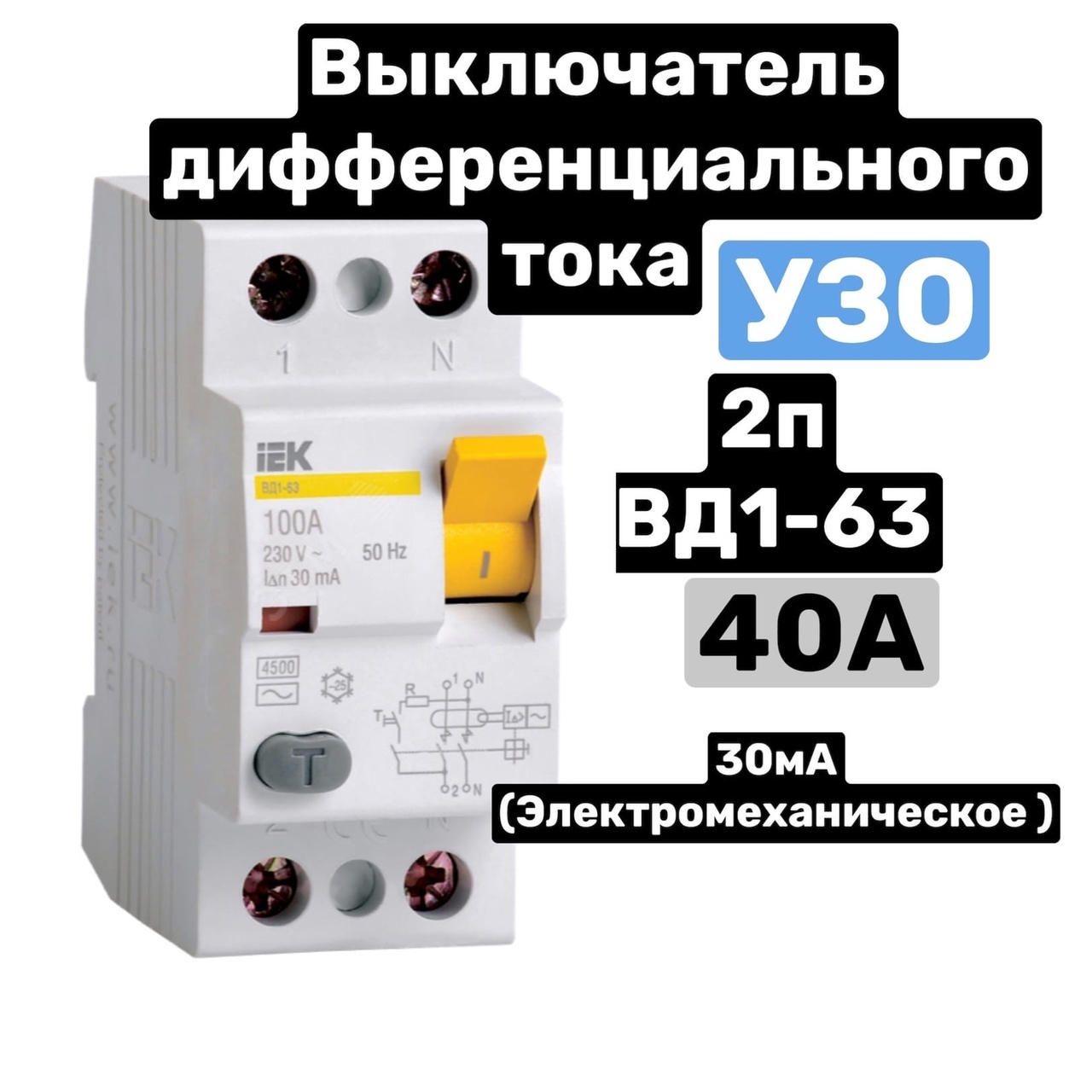 Узо вд1 63 63а. Вд1-63 IEK 40a. УЗО вд1-63 дифференциальный выключатель 40 а. УЗО вд1-63. Как подключить выключатель дифференциального тока вд1-63.