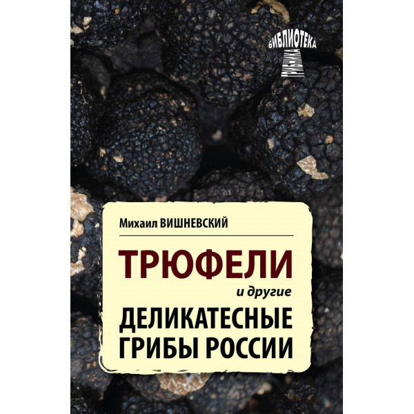 Трюфели и другие деликатесные грибы России. | Вишневский Михаил Владимирович