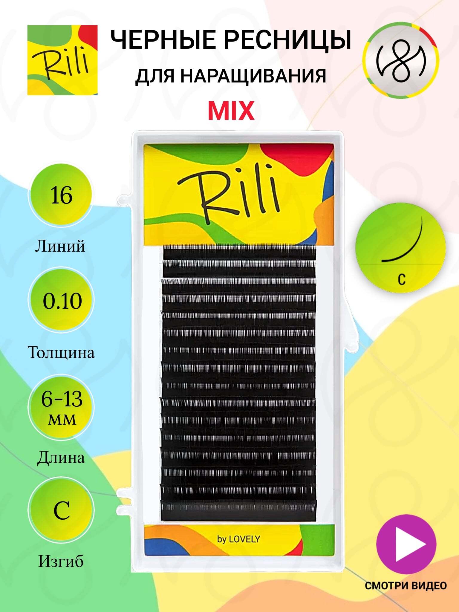 Ресницы чёрные Rili - 16 линий - MIX (С 0.10 6-13мм)