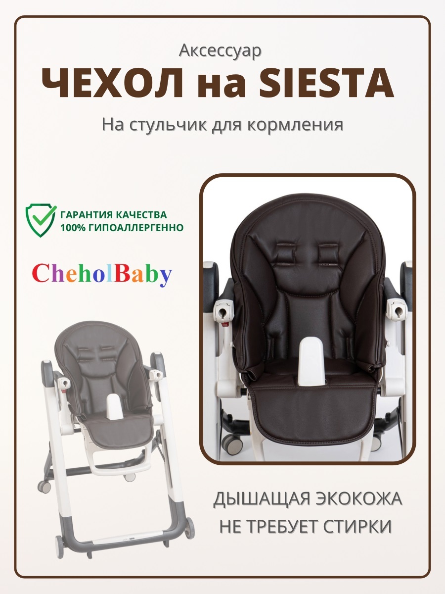 Peg Perego Siesta чехол