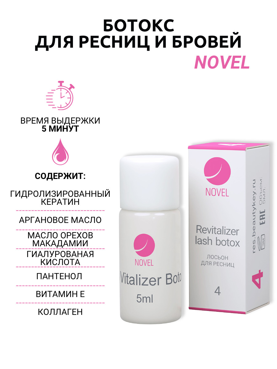 новел ресницы. составы новел для ламинирования ресниц. новел ресницы. Lash lamination ламинирование ресниц. состав 2 для ламинирования ресниц novel.