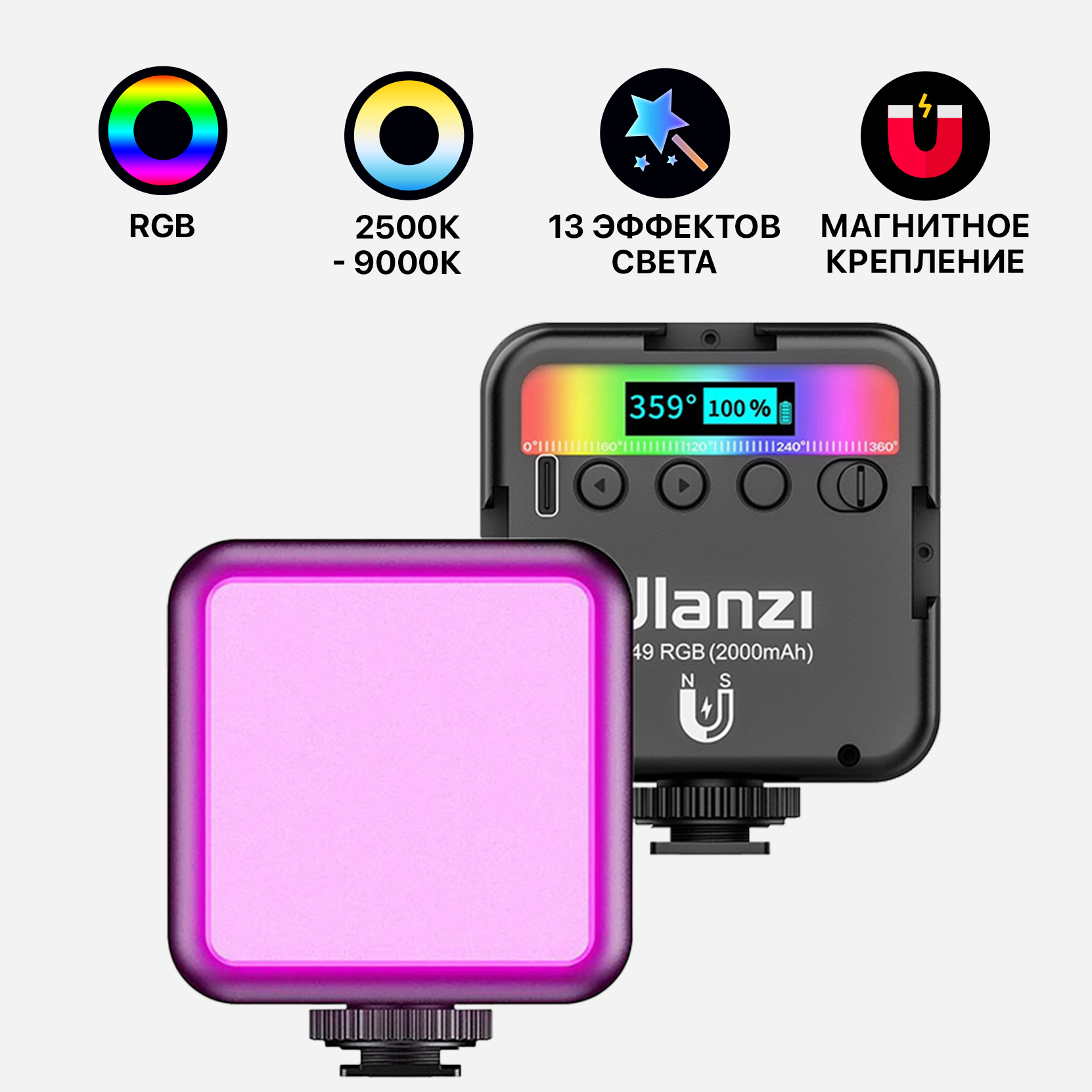 Осветитель Ulanzi VL49 RGB 2500-9000K Чёрный с аккумулятором 2000mAh