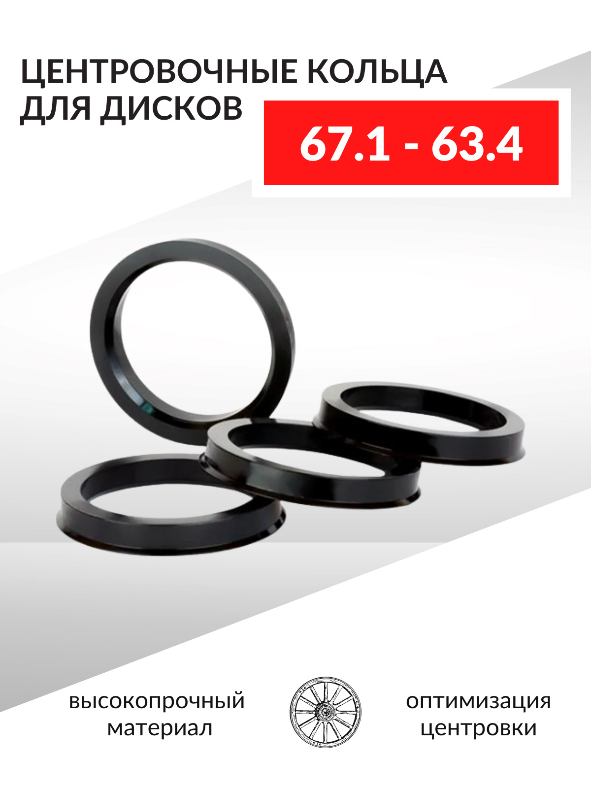 Центровочные кольца для автомобильных дисков 67,1 - 63,4, 4 шт.  Проставочные кольца 67.1-63.4, арт 67.1-63.4 - купить в интернет-магазине  OZON с доставкой по России (361951008)