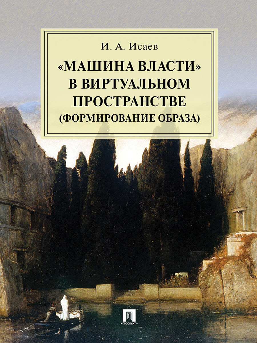 "Машина власти" в виртуальном пространстве (формирование образа). | Исаев Игорь Андреевич