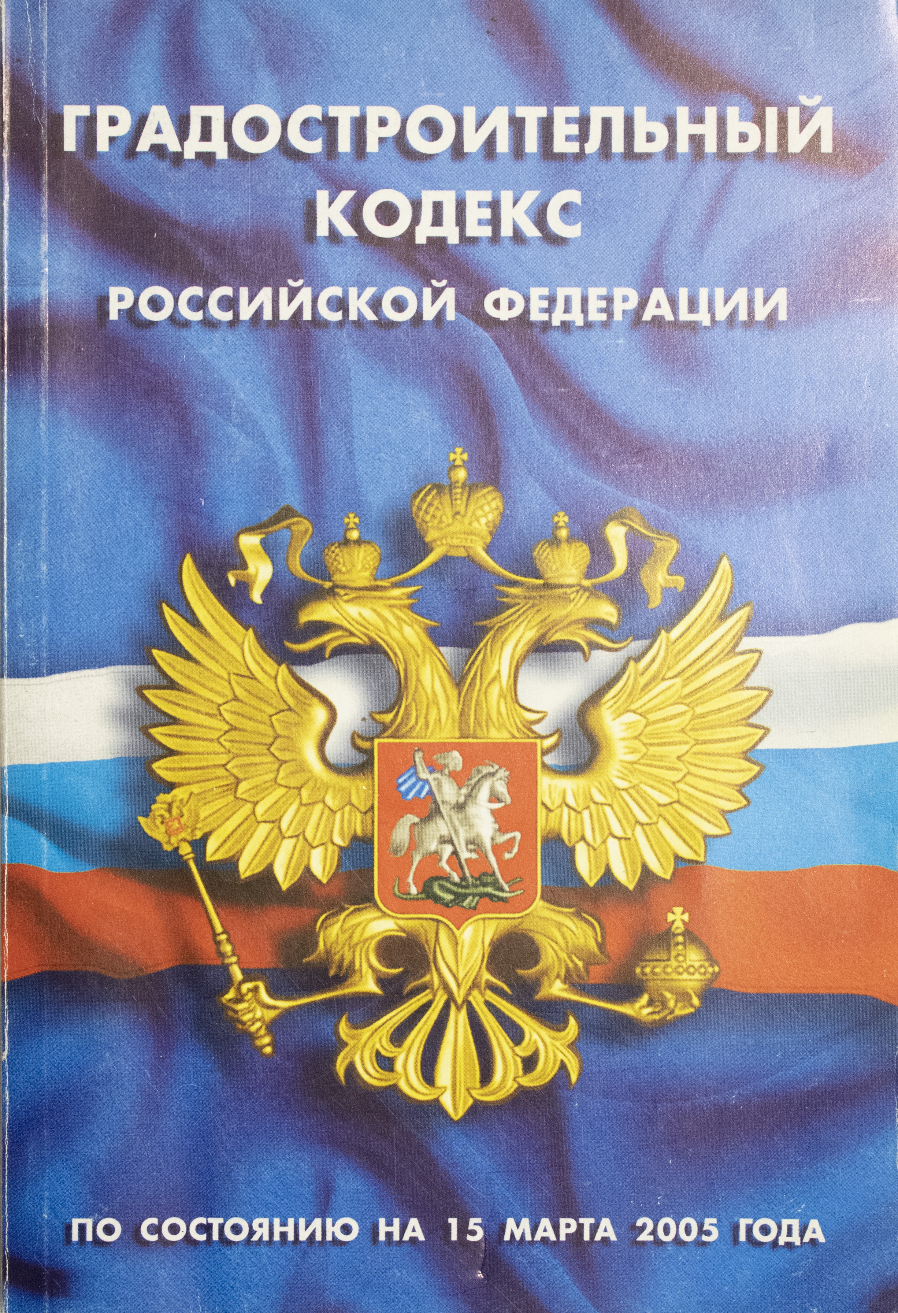 Градостроительный кодекс. Градостроительный кодекс Российской Федерации.