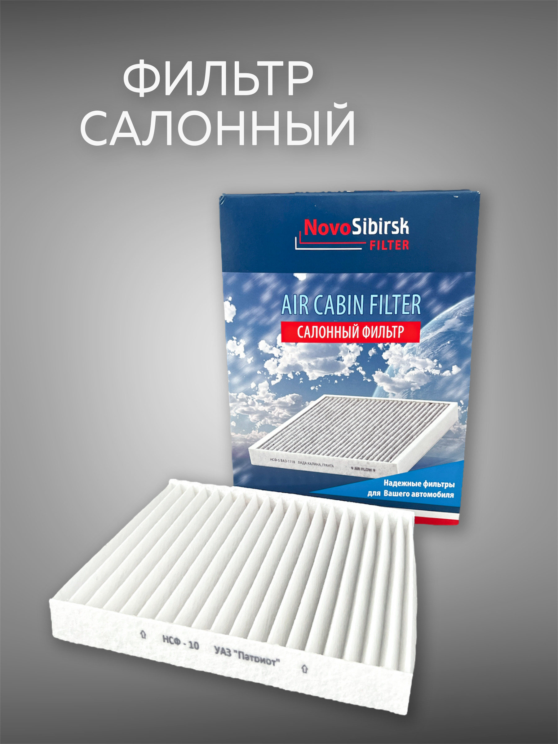 Фильтр салонный НСФ-10 - купить по выгодным ценам в интернет-магазине OZON  (591844057)