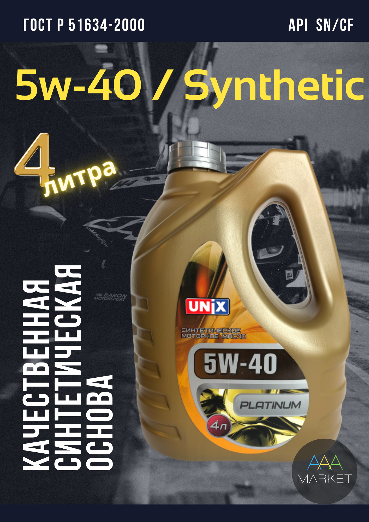 Unix Platinum 5W-40 Масло моторное, Синтетическое, 4 л