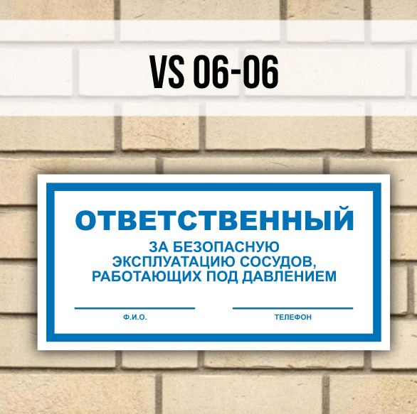 Промышленная безопасность сосуды под давлением. Табличка ответственный за соблюдение правил техники безопасности. Сосуды работающие под давлением. Ответственный за исправное состояние. Безопасное обслуживание сосудов, работающих под давлением.