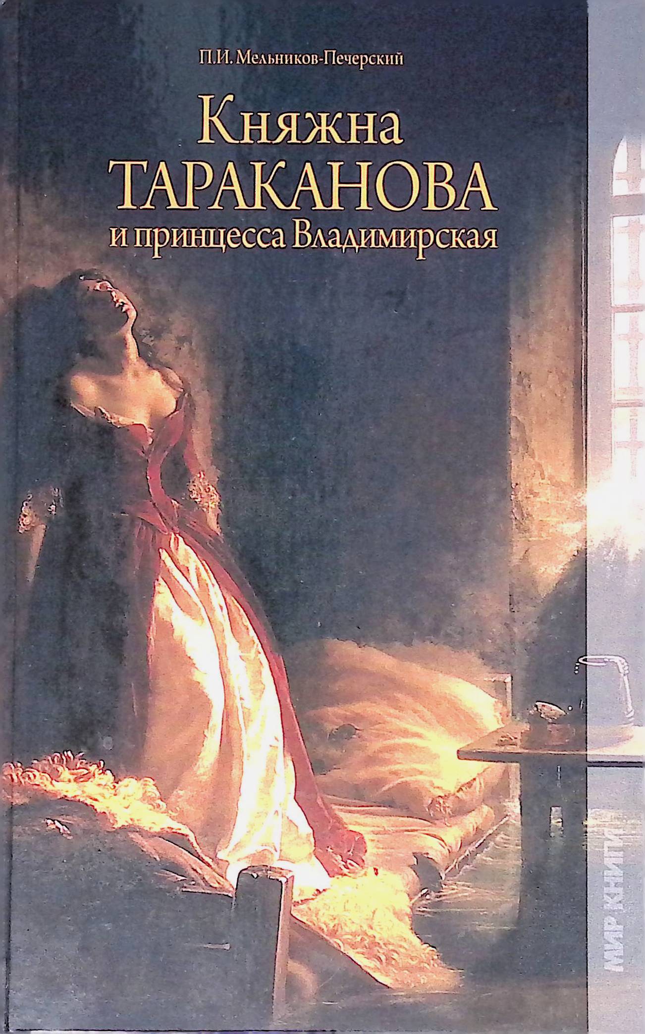 Княжна самозванка. Княжна Тараканова Самозванка. Княжна Тараканова портреты Самозванка. Княжна Тараканова Лунинский. Константин Дмитриевич флавицкий Княжна Тараканова.