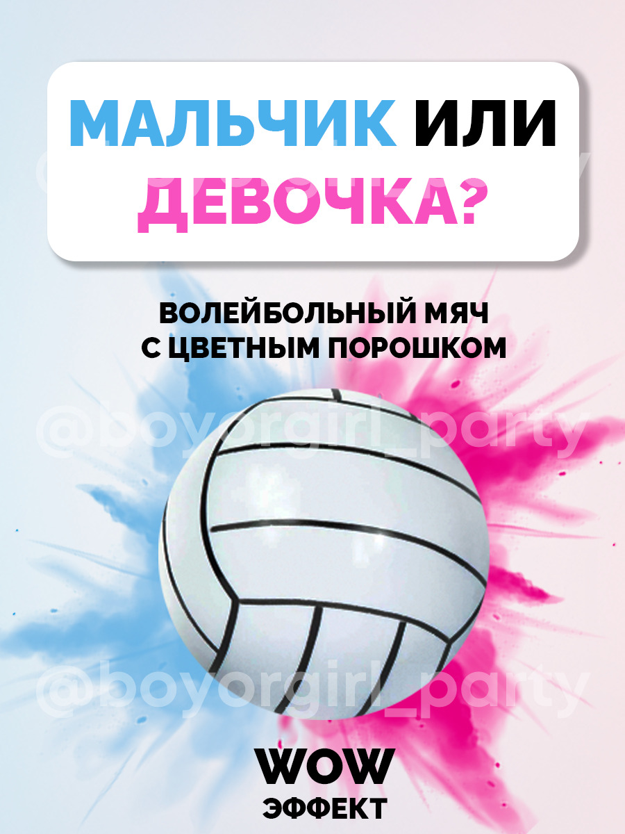 Набор для гендер пати с волейбольным мячом и цветной краской - Мальчик или  Девочка купить по выгодной цене в интернет-магазине OZON (616725023)