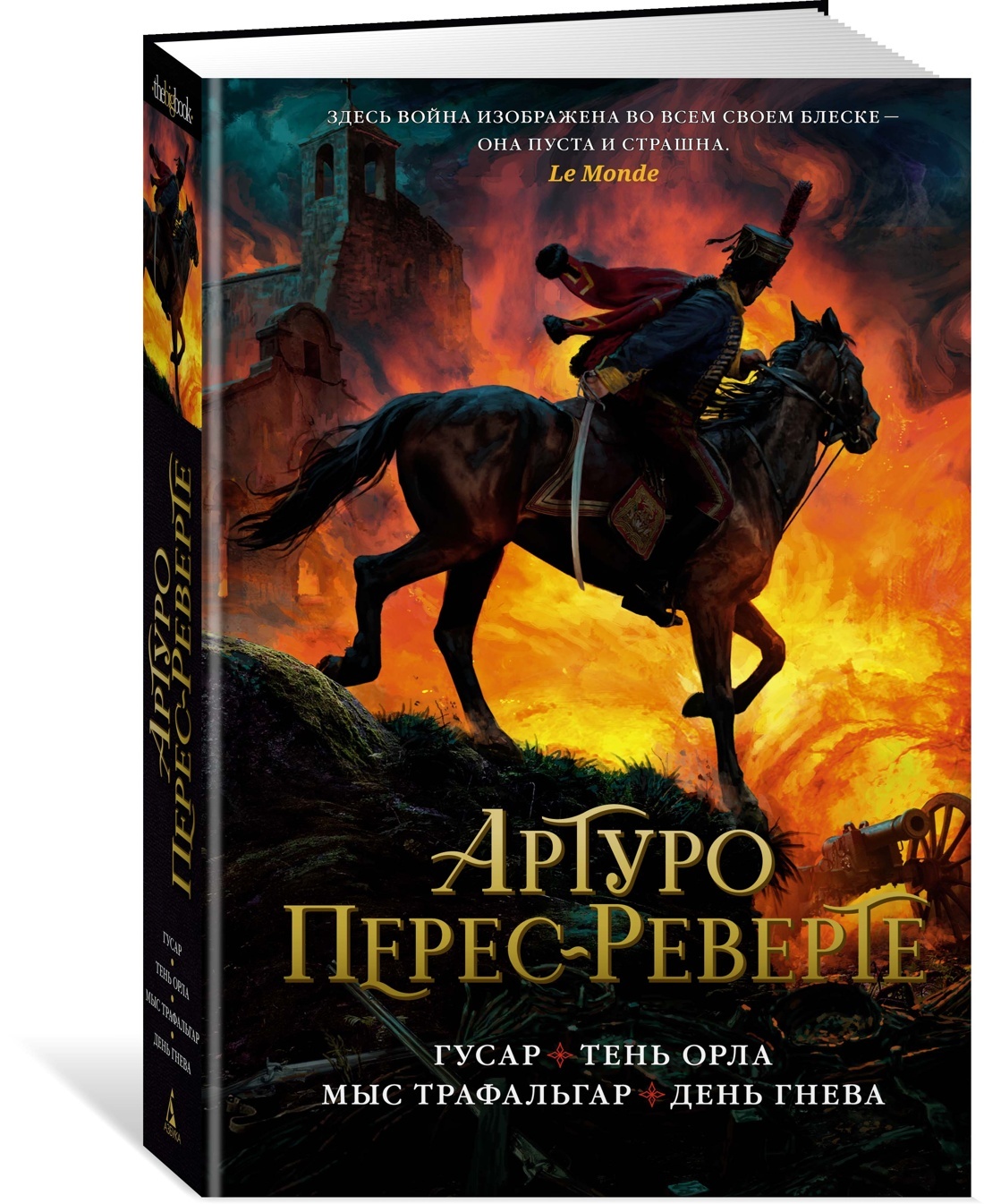 Гусар. Тень орла. Мыс Трафальгар. День гнева | Перес-Реверте Артуро -  купить с доставкой по выгодным ценам в интернет-магазине OZON (625057372)