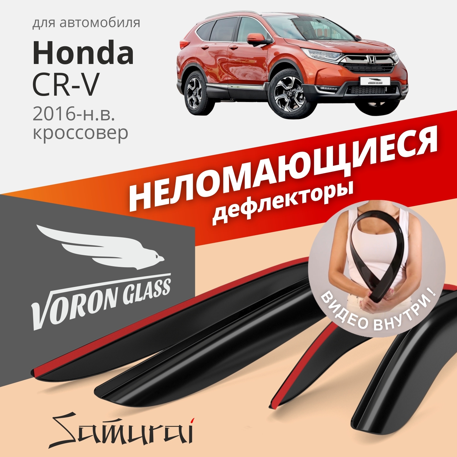 Дефлекторы окон неломающиеся Voron Glass серия Samurai для Honda CR-V 5 2016-н.в.