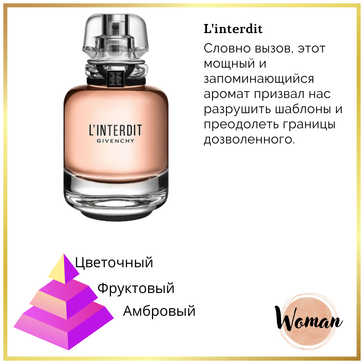 Характеристики духов. Reni духи Givenchy l'interdit. Характеристика духов. Линтердит от живанши женские описание аромата. Givenchy l’interdit Рени какой аромат.