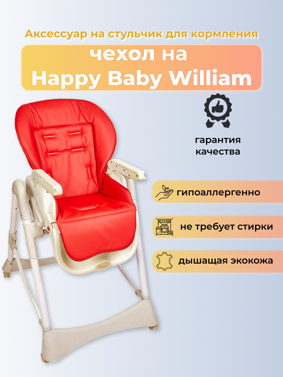 чехол на стул happy baby