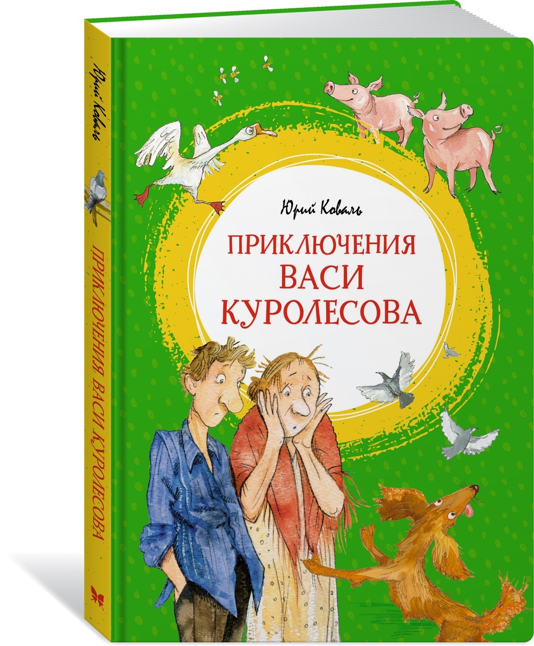 Ю коваль приключения васи куролесова читать. Приключения Васи Куролесова книга. Книга приключения Васи Куролесова Махаон. Приключения Васи Куролесова иллюстрации. Приключения Васи Куролесова сколько страниц.