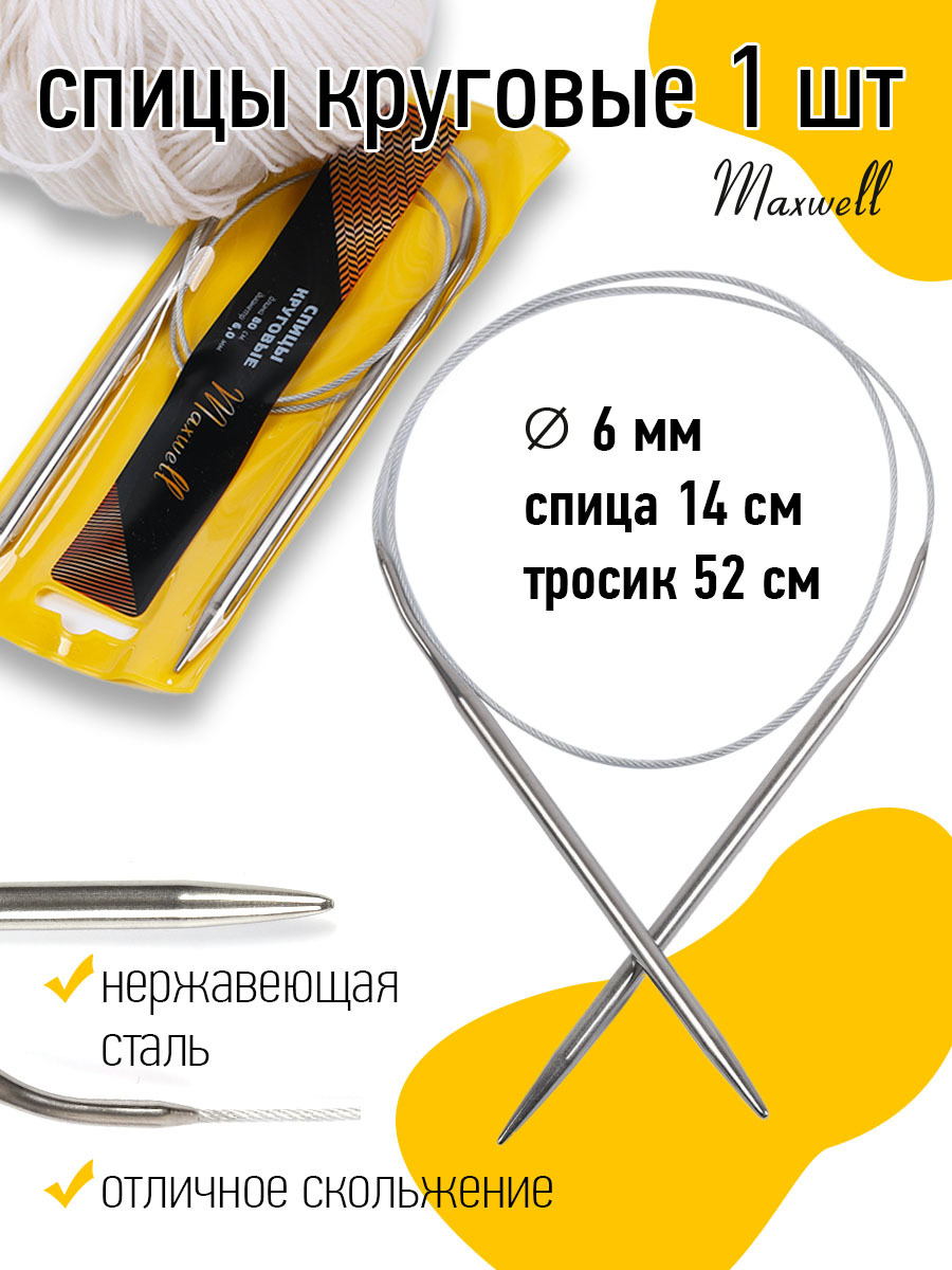 Спицы для вязания круговые 6,0 мм 80 см Maxwell Gold металлические