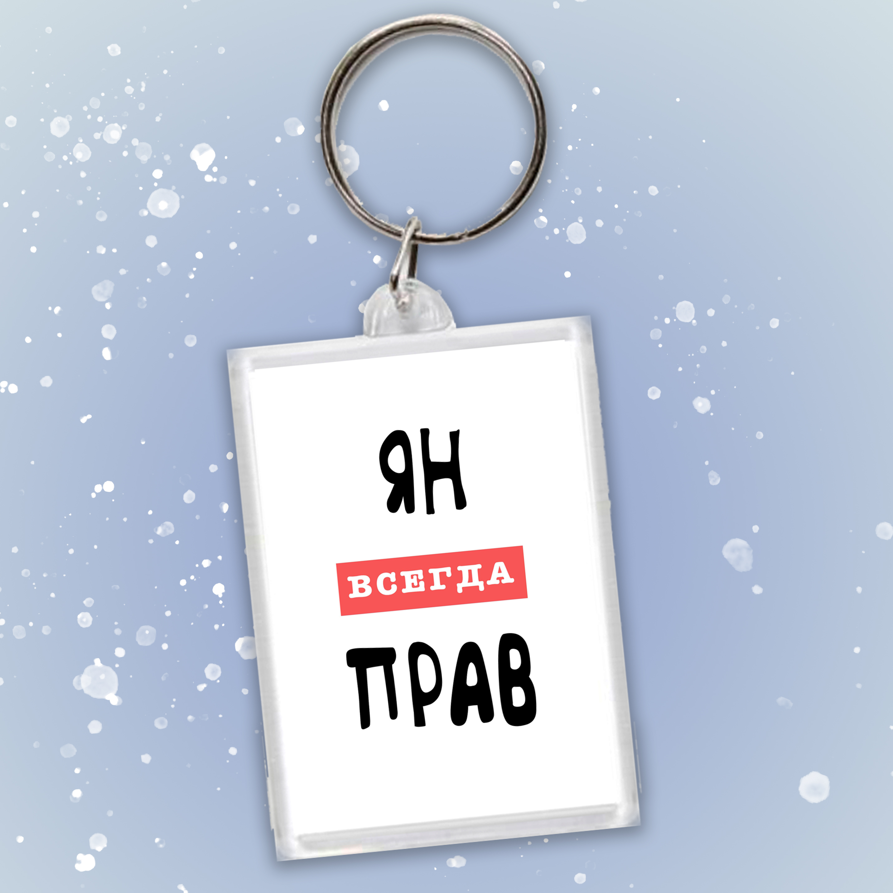 Яна всегда права картинка