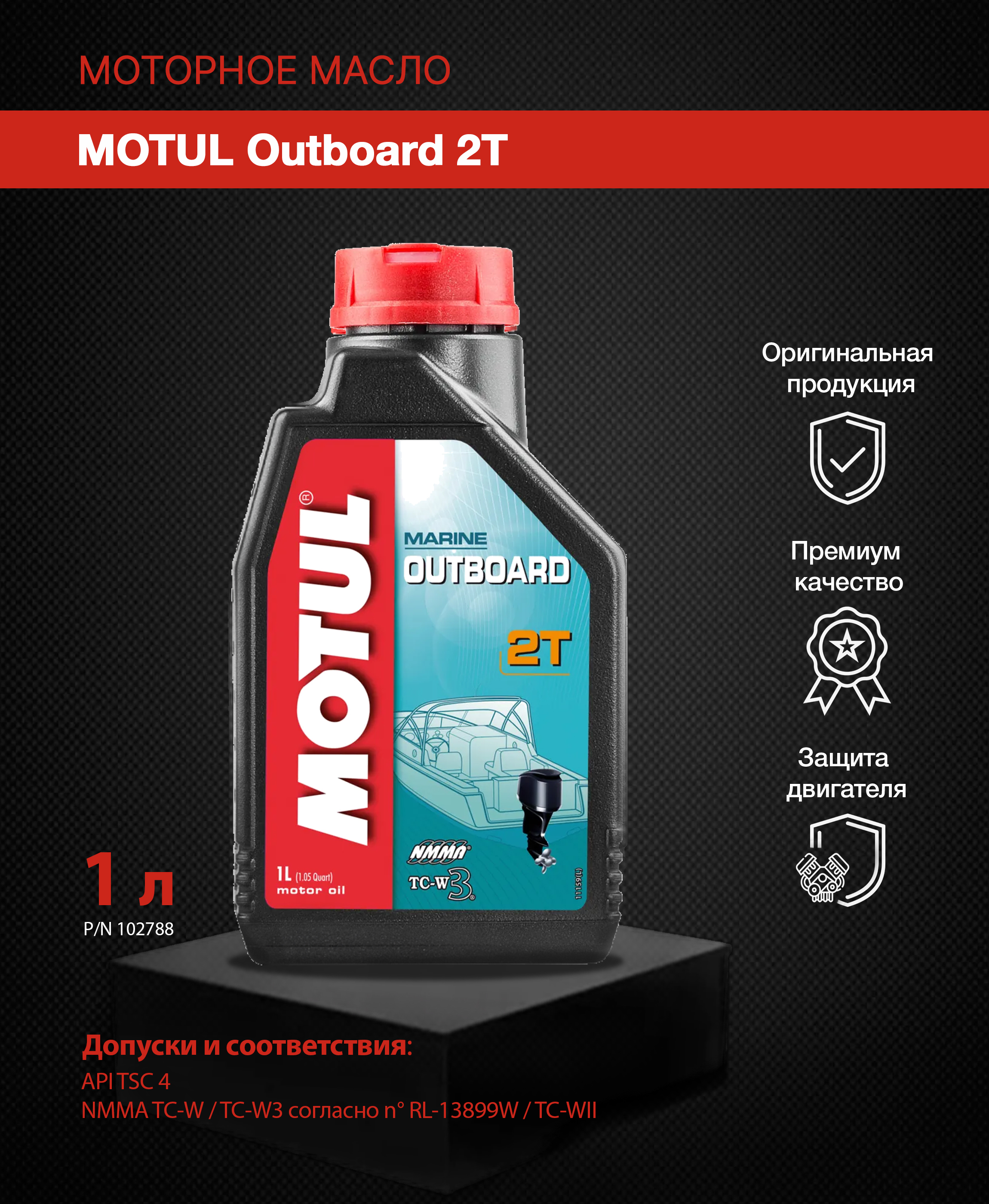 MOTUL Outboard 2T Масло моторное, Минеральное, 1 л