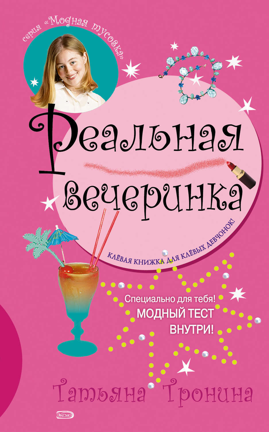 Книги вечеринки. Книга вечеринка. Татьяна Тронина только для девочек. Книга модные вечеринки. Вечеринка мечты.