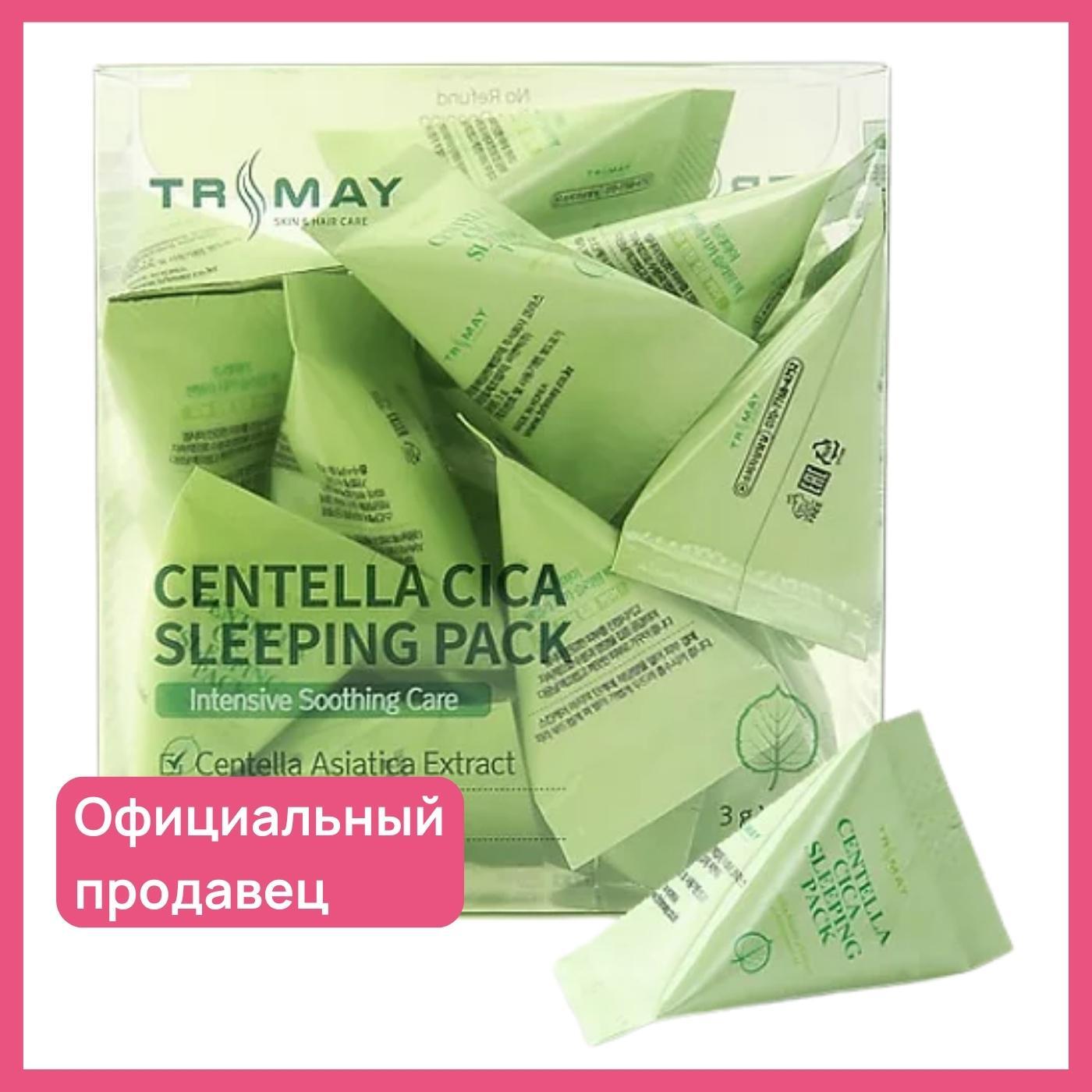 Маска успокой. Маска ночная с центеллой trimay Centella cica sleeping Pack (20шт*3мл). Успокаивающая ночная маска trimay Centella cica sleeping Pack, 3 гр.. Trimay ночная маска с центеллой. Ночная маска для лица с центеллой trimay Centella cica sleeping Pack(3 гр*20 шт).