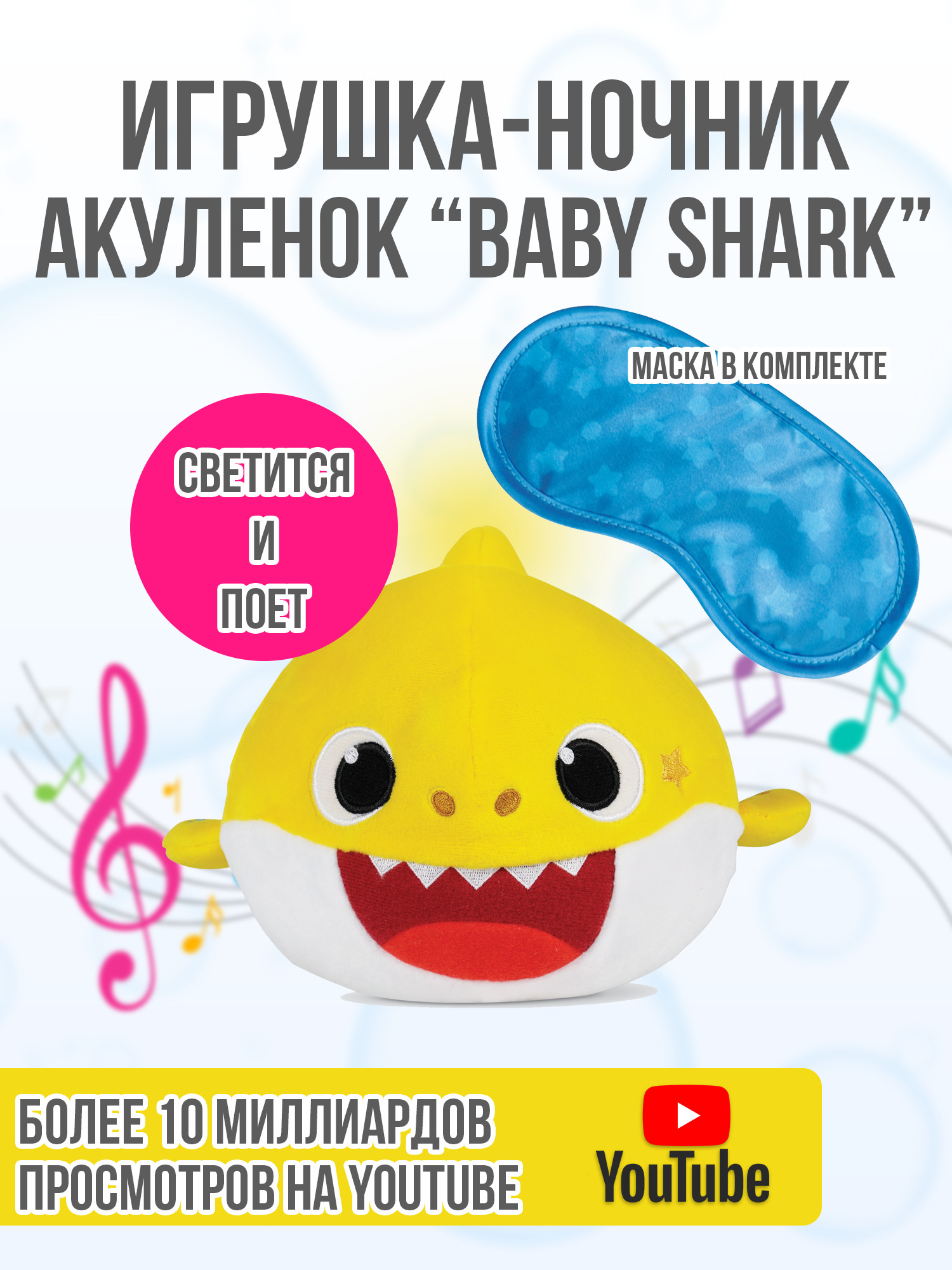 Музыкальная игрушка-ночник плюшевая Baby Shark Sing and snuggle с маской,  желтый, WowWee - купить с доставкой по выгодным ценам в интернет-магазине  OZON (383450982)