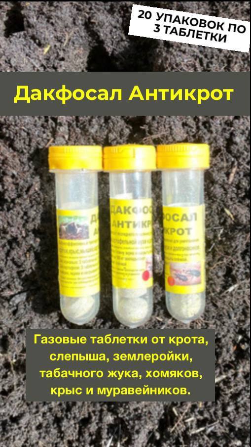 ). Дакфосал антикрот (3 таблетки). Средство от грызунов антикрот дакфосал 3 таблетки/100. Дакфосал сертификат. Дакфосал антикрот (3 таблетки).