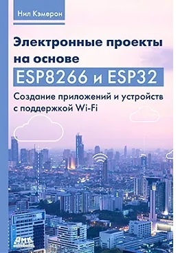 ЭлектронныепроектынаосновеESP8266иESP32