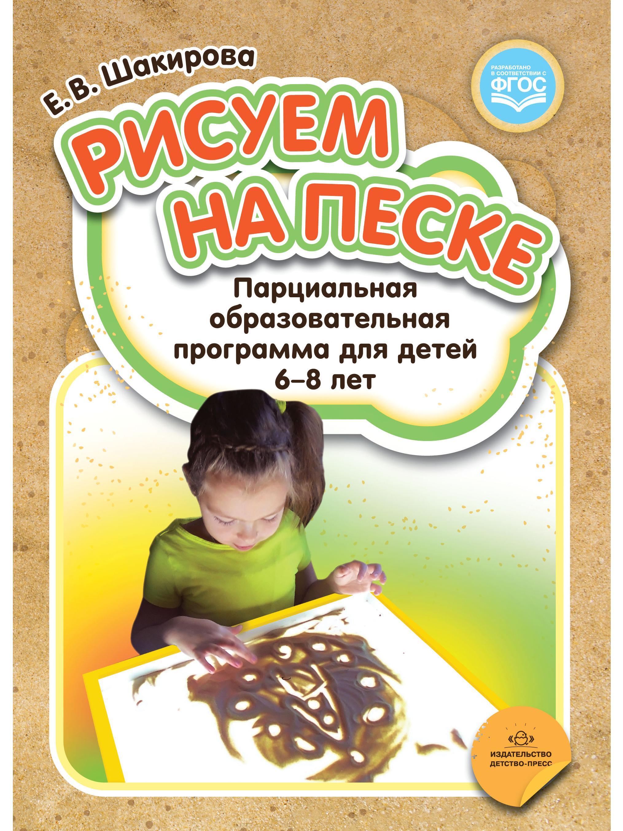 Рисуем на песке. Парциальная образовательная программа для детей 6-8 лет.  ФГОС - купить с доставкой по выгодным ценам в интернет-магазине OZON  (623903924)