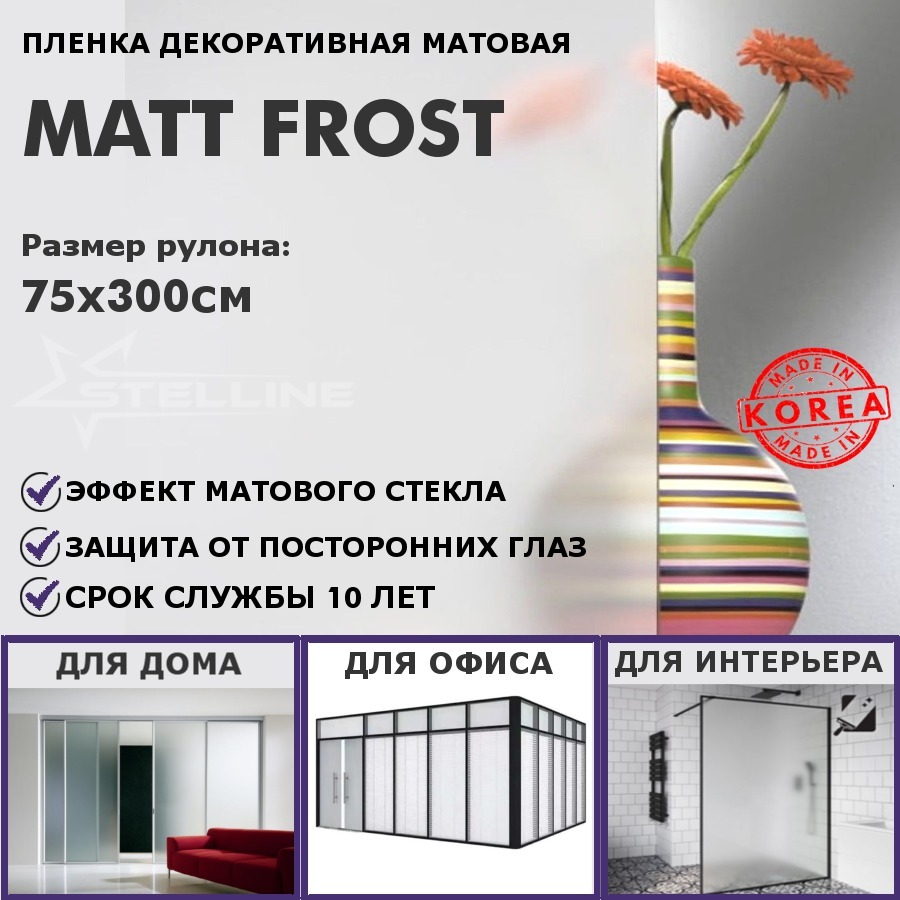 Матовая пленка на окна STELLINE Matt Frost, рулон 75x300см (Декоративная, самоклеящаяся, солнцезащитная пленка для окон)