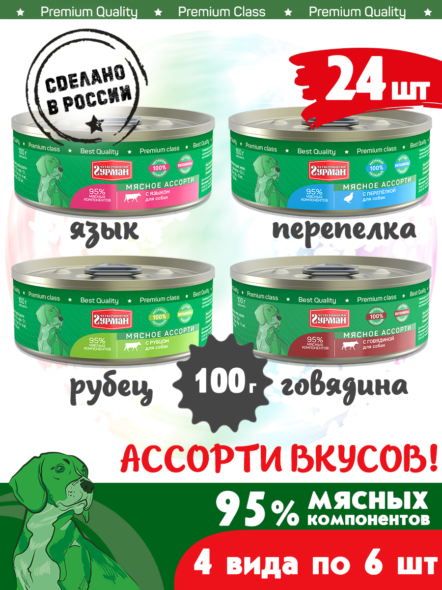 Корм консервированный для собак Четвероногий Гурман "Мясное ассорти МИКС 4 вкуса по 6 шт.(гов., яз., переп., руб.)", 100 г х 24 шт.