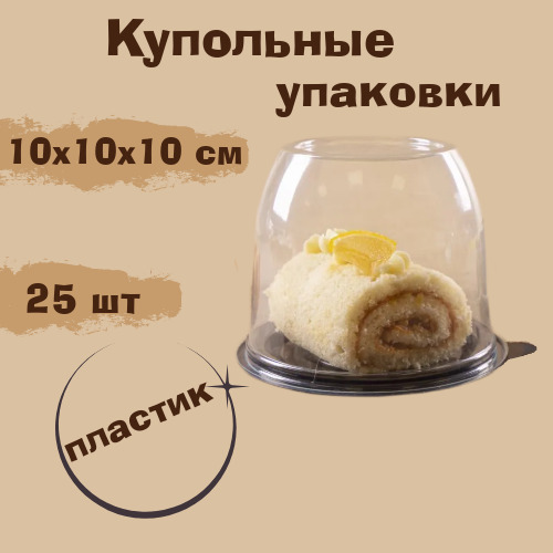 Купольнаяупаковкадлямыла,кондитерскихизделий,сыра,размер10х10х10см,25шт/уп.