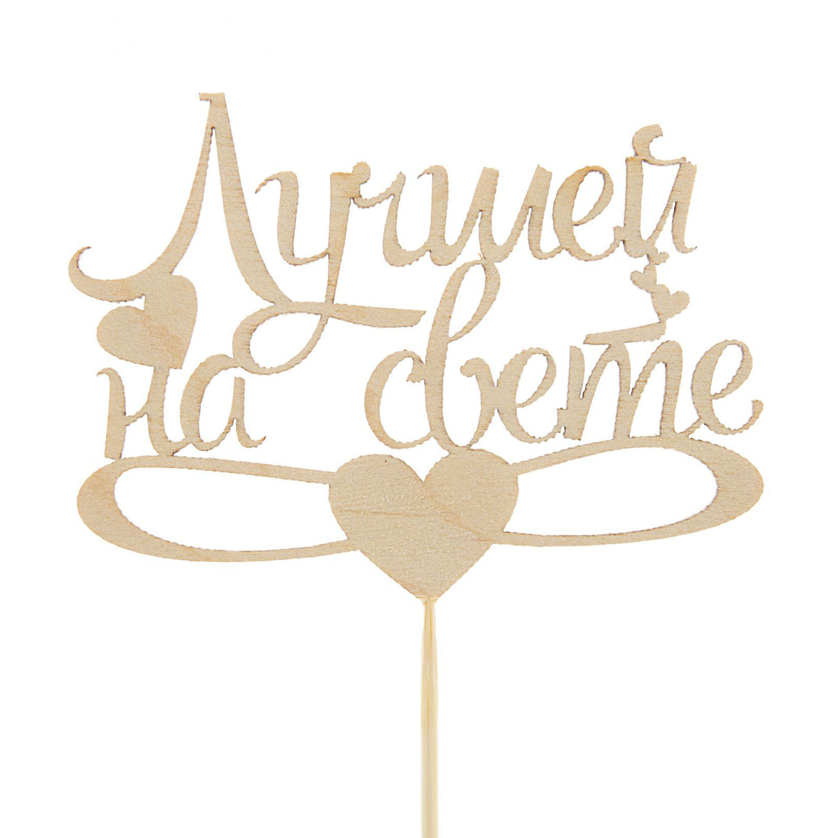 Топер на деревянной палочке. Топпер начальнику. Топпер. Лучший топер. Топпер моей королеве.