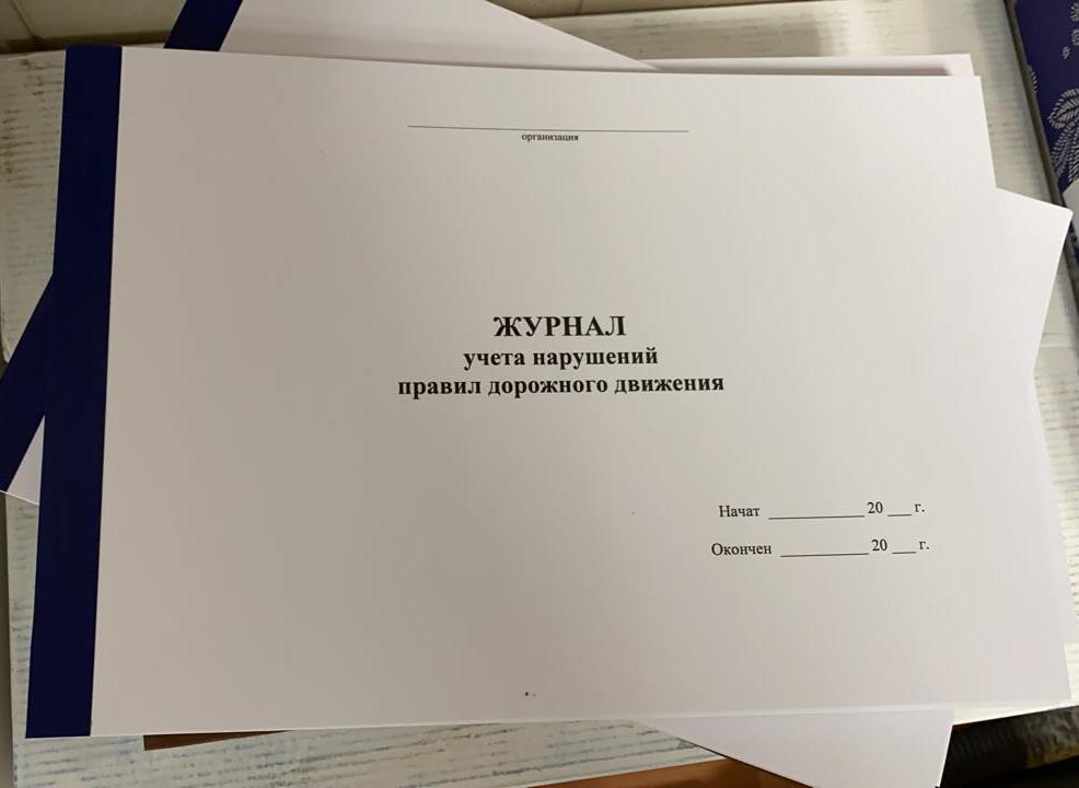 Журнал нарушений. Журнал учет нарушения правил дорожного. Журнал учета нарушений правил дорожного движения. Журнал учета правонарушений водителей. Журнал по учету ДТП И нарушений водителями ПДД.