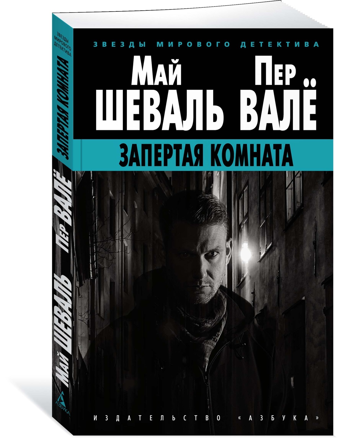 Запертая комната | Валё Пер, Шеваль Май